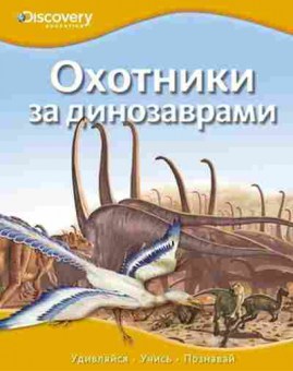 Книга DiscoveryEducation Охотники за динозаврами (ред.Бологова В.), б-9708, Баград.рф